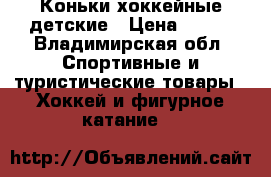 Коньки хоккейные детские › Цена ­ 900 - Владимирская обл. Спортивные и туристические товары » Хоккей и фигурное катание   